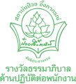 รางวัลธรรมมาภิบาลด้านปฏิบัติต่อพนักงาน